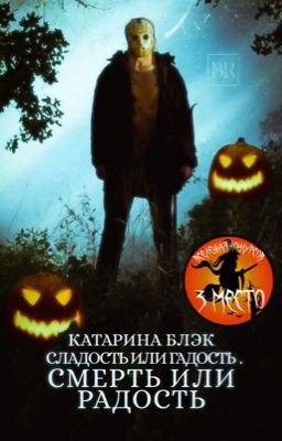 Сладость или гадость, смерть или радость.