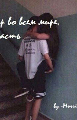 Мир во всем мире.|2 Часть.