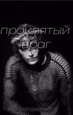Проклятый враг💕