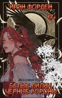 Белые Лилии, Черные Вороны