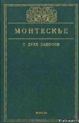 О духе законов. Шарль де Монтескьё