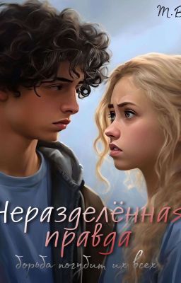 Неразделённая правда 