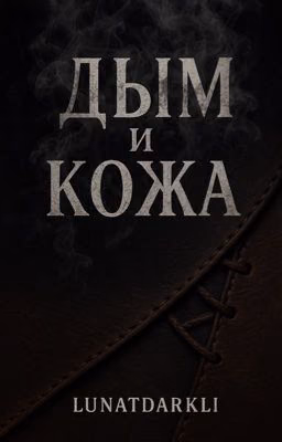 Дым и Кожа
