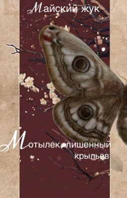 Мотылек, лишенный крыльев