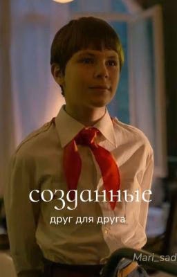 созданные друг для друга [Заморожено]