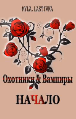 Охотники & Вампиры. Начало