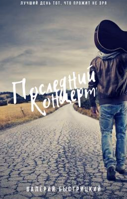 Последний концерт