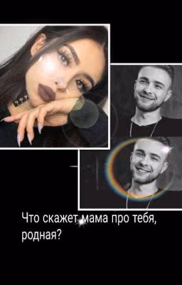 Что скажет мама про тебя, родная?
