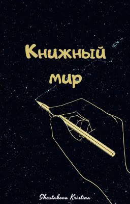 Книжный мир