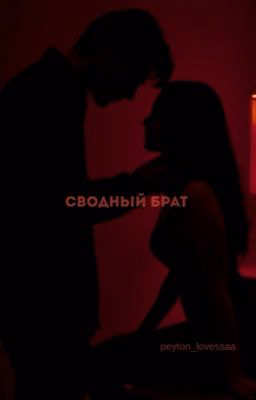 Сводный брат