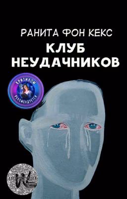 клуб Неудачников