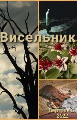 Висельник