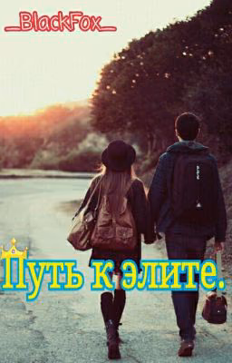 Путь к элите