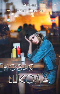Новая школа ✨