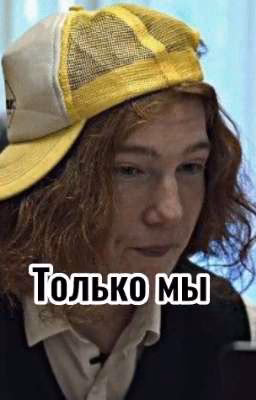 Только мы