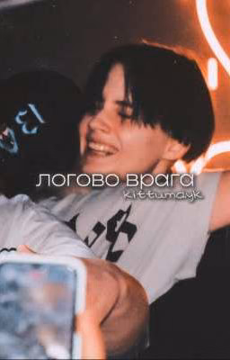 логово врага