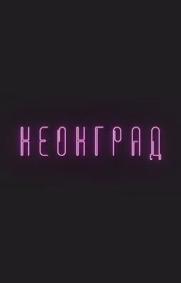 н е он г р а д
