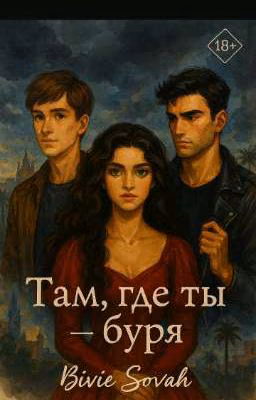 Там, где ты-буря
