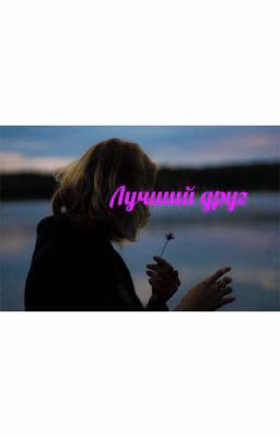 Лучший друг