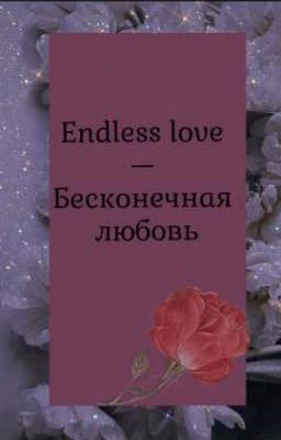Endless love - Бесконечная любовь
