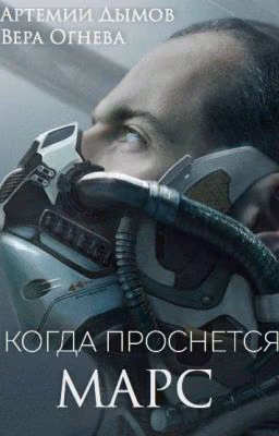 Когда проснется Марс
