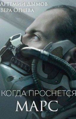 Когда проснется Марс