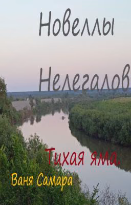 Тихая Яма. Новеллы нелегалов