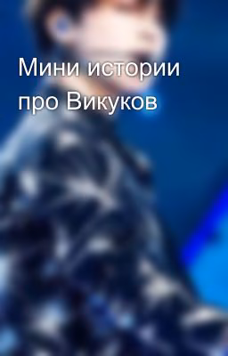 Мини истории про Викуков