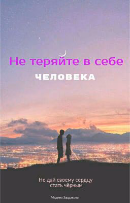 Не теряйте в себе человека