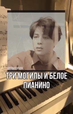 Три могилы и белое пианино //закончена//