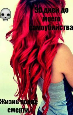 50 дней до моего самоубийства . Жизнь после смерти.
