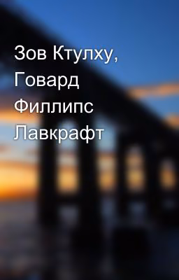 Зов Ктулху, Говард Филлипс Лавкрафт