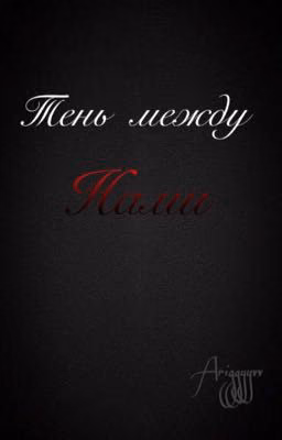 Тень между нами