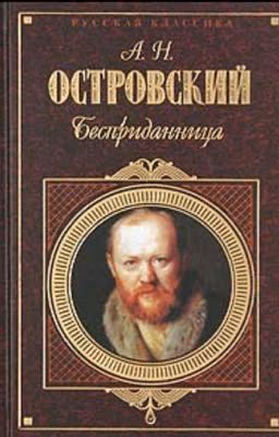 Бесприданница