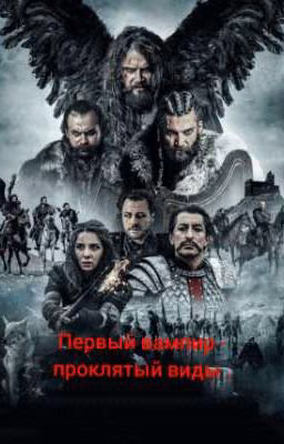 первый вампир -проклятый виды .