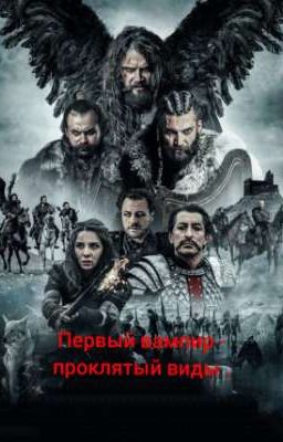 первый вампир -проклятый виды .