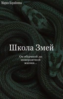 Школа Змей