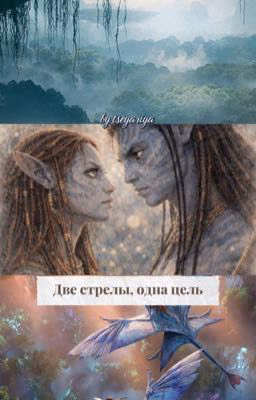 Две стрелы, одна цель