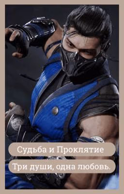 Судьба и Проклятие
