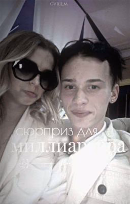 сюрприз для миллиардера