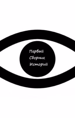Первый Сборник Историй Гильдии Писателей
