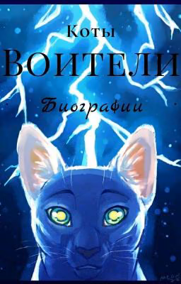 Коты-воители / Биографии