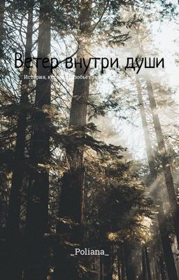 Ветер внутри души 