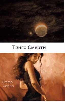 Танго Смерти