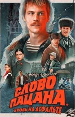 слово пацана. кровь на асфальте