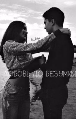 Любовь до безумия #Wattys2016