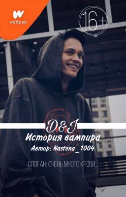 История Вампира | 𝓓&𝓙