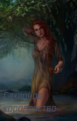 lV. Сахарное королевство