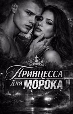 Принцесса для Морока