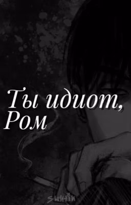 Ты идиот, Ром | Рома Пятифан
